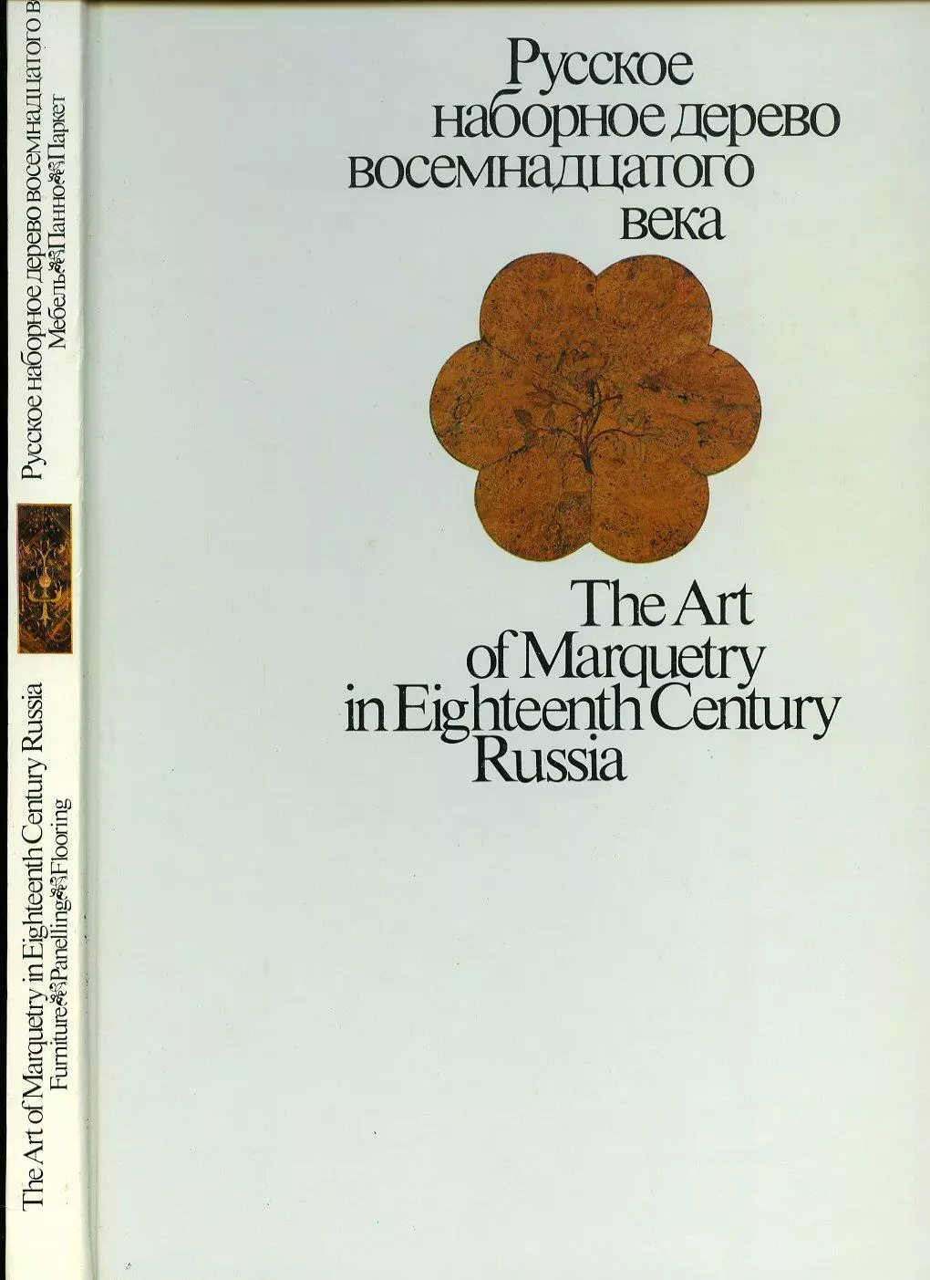 The Art of Marquetry in Eighteenth Centure Russia